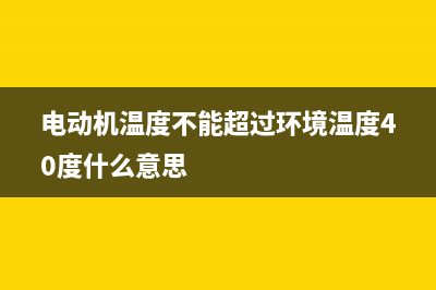 电动机温度不能超过多少度，电动机温度超过多少会烧坏？ (电动机温度不能超过环境温度40度什么意思)