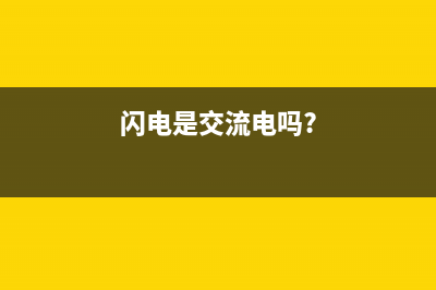 闪电是交流电还是直流电？直流电与交流电哪个更危险 (闪电是交流电吗?)