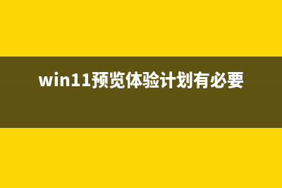 win11预览体验计划打开空白的解决教程 (win11预览体验计划有必要吗)