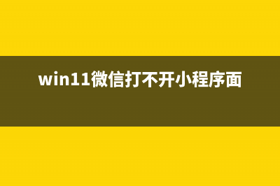 win11微信打不开腾讯文档怎么修理 (win11微信打不开小程序面板)