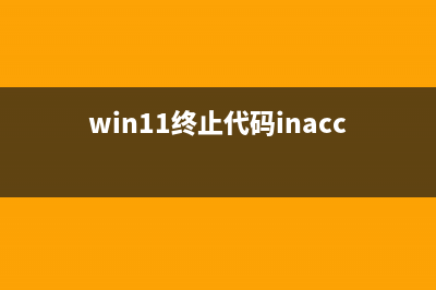 win11终止代码critical怎么修理 (win11终止代码inaccessible boot device)