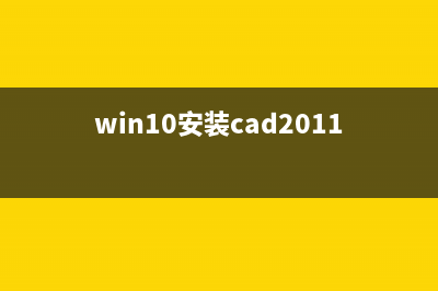 win11安装autocad出现错误怎么修理 (win10安装cad2011)