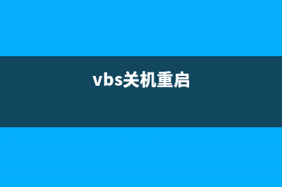 win11重新开启vbs教程 (vbs关机重启)