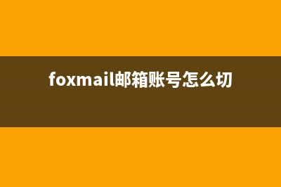 foxmail邮箱切换账号的方法 (foxmail邮箱账号怎么切换登陆)