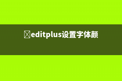 ​editplus设置字体颜色的教程 