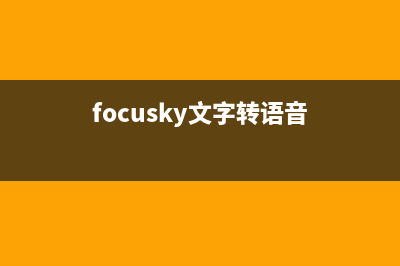 focusky让文字逐个出现的教程 (focusky文字转语音)