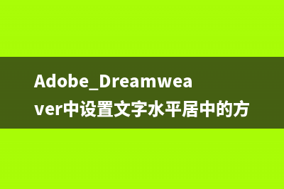 Adobe Dreamweaver中设置图片水平居中的方法教程 