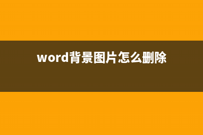 Word使背景图片铺满的方法教程 (word背景图片怎么删除)