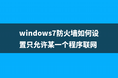 Windows7防火墙如何添加信任设置 (windows7防火墙如何设置只允许某一个程序联网)