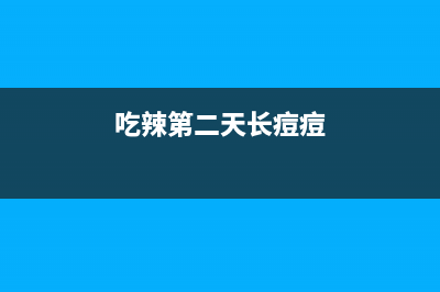 win7电脑网速很慢如何维修 (吃辣第二天长痘痘)