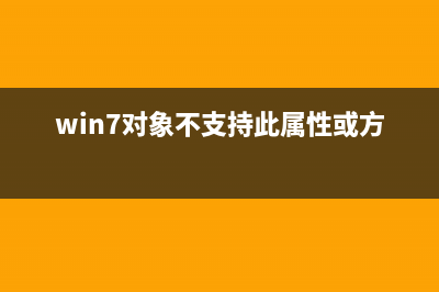 win7对象不支持此属性或方法 (win7对象不支持此属性或方法)