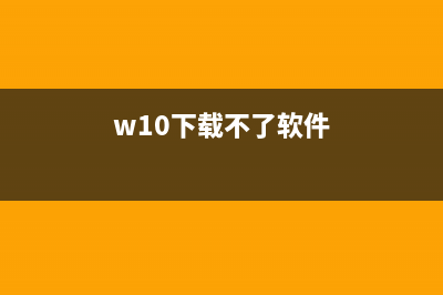 win10下载不了软件如何维修 (w10下载不了软件)