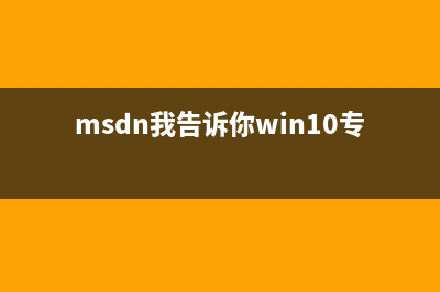 msdn我告诉你win10家庭版在哪里 (msdn我告诉你win10专业版是哪个)