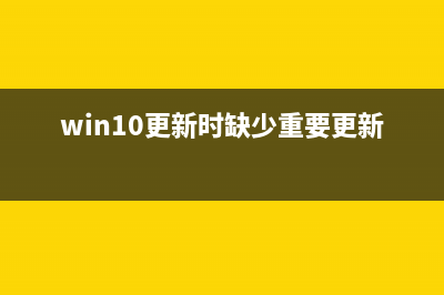 w10更新缺少重要的安全和质量修复怎么修理 (win10更新时缺少重要更新)