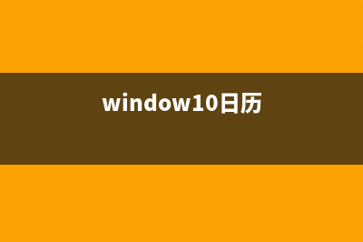 win10日历周日开始 (电脑日历设置周日开始)