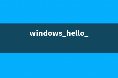 windows hello pin是什么意思详情 