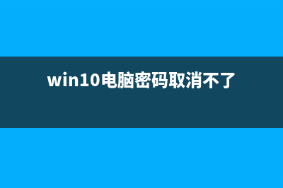 win10密码取消不了怎么修理 (win10电脑密码取消不了)