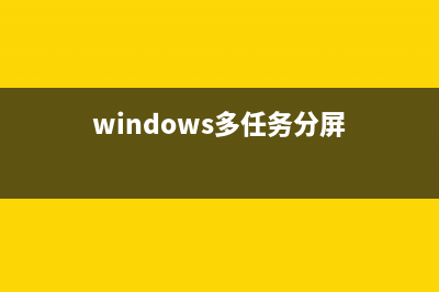 win10多任务分屏怎么用 (windows多任务分屏)