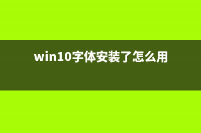 win10字体安装后怎么使用 (win10字体安装了怎么用)