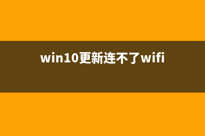 win10更新1903连不上wifi (win10更新连不了wifi)