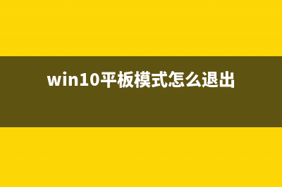 win10平板模式有啥用 (win10平板模式体验)