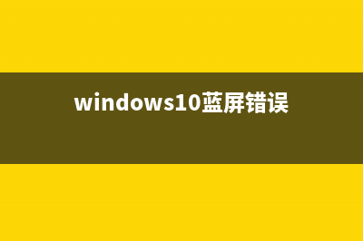 Win10系统蓝屏错误DPC如何维修 (windows10蓝屏错误)