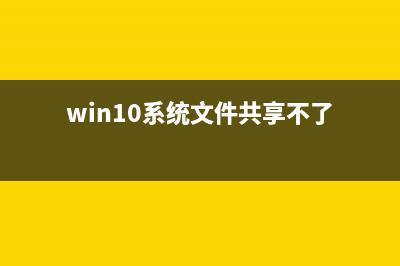 win10系统文件共享设置无法更改 (win10系统文件共享不了)