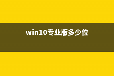 win10专业版多少钱 (win10专业版多少位)