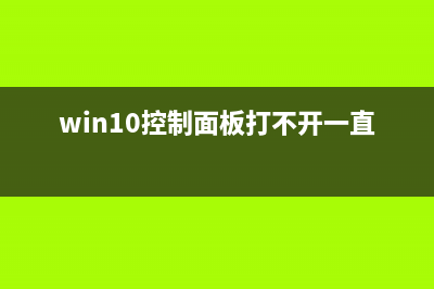 win10控制面板打不开怎么修理 (win10控制面板打不开一直闪)