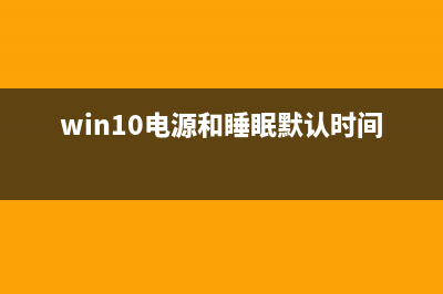 win10电源和睡眠一般都设置多久最好详细介绍 (win10电源和睡眠默认时间)