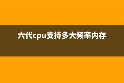 6代cpu是否可以装win11详细介绍 (六代cpu支持多大频率内存)