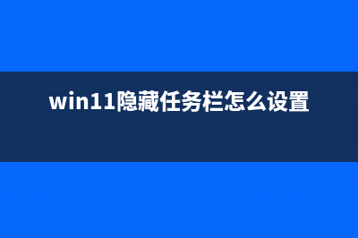 win11隐藏任务栏方法 (win11隐藏任务栏怎么设置)