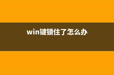 win11win键被锁怎么解锁 (win键锁住了怎么办)