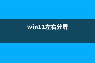 win11分屏交互的打开方法 (win11左右分屏)