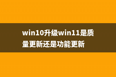 win10升级win11是否会保留应用详细介绍 (win10升级win11是质量更新还是功能更新)