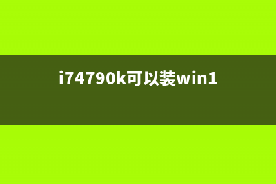 i74790k是否能升级win11详细介绍 (i74790k可以装win10吗)