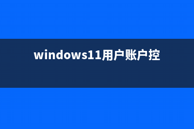 win11用户账号控制关闭教程 (windows11用户账户控制)