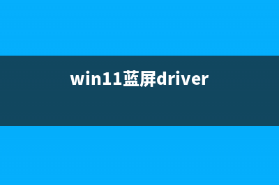 win11蓝屏DRIVER_VERIFIER_DMA_VIOLATION (win11蓝屏driver)