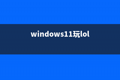 win11玩lol无缘无故切回桌面怎么修理 (windows11玩lol)