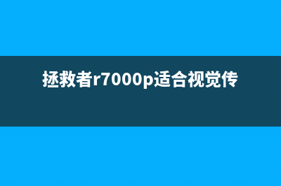 拯救者r7000p适合升级win11吗 (拯救者r7000p适合视觉传达吗)