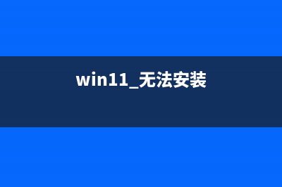 win11无法安装声卡驱动解决教程 (win11 无法安装)