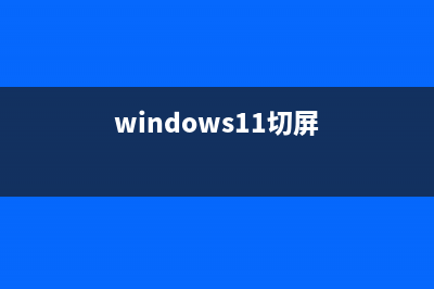 win11切屏怎么切不了怎么修理 (windows11切屏)