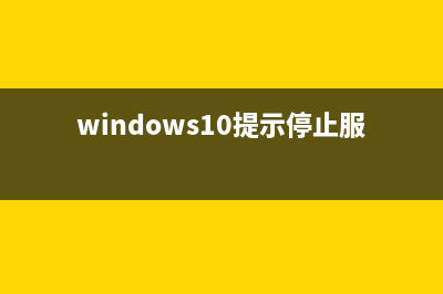 win11停止服务时间 (windows10提示停止服务)