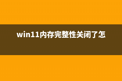 win11可以家长控制吗详情 (w10系统家长控制怎么设置)