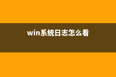 win11系统日志查看教程 (win系统日志怎么看)