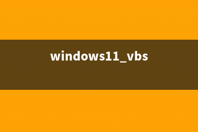 win11重新开启vbs教程 (windows11 vbs)