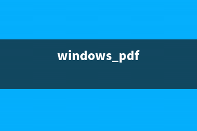 win11打开pdf文件教程 (windows pdf)