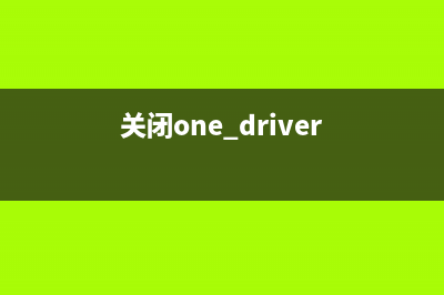 win11onedrive关闭教程 (关闭one driver)