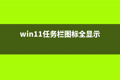 win11任务栏图标隐藏教程 (win11任务栏图标全显示)