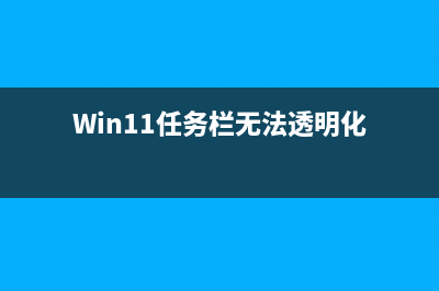 win11显示任务栏图标黑的解决教程 (windows11任务栏显示不全)